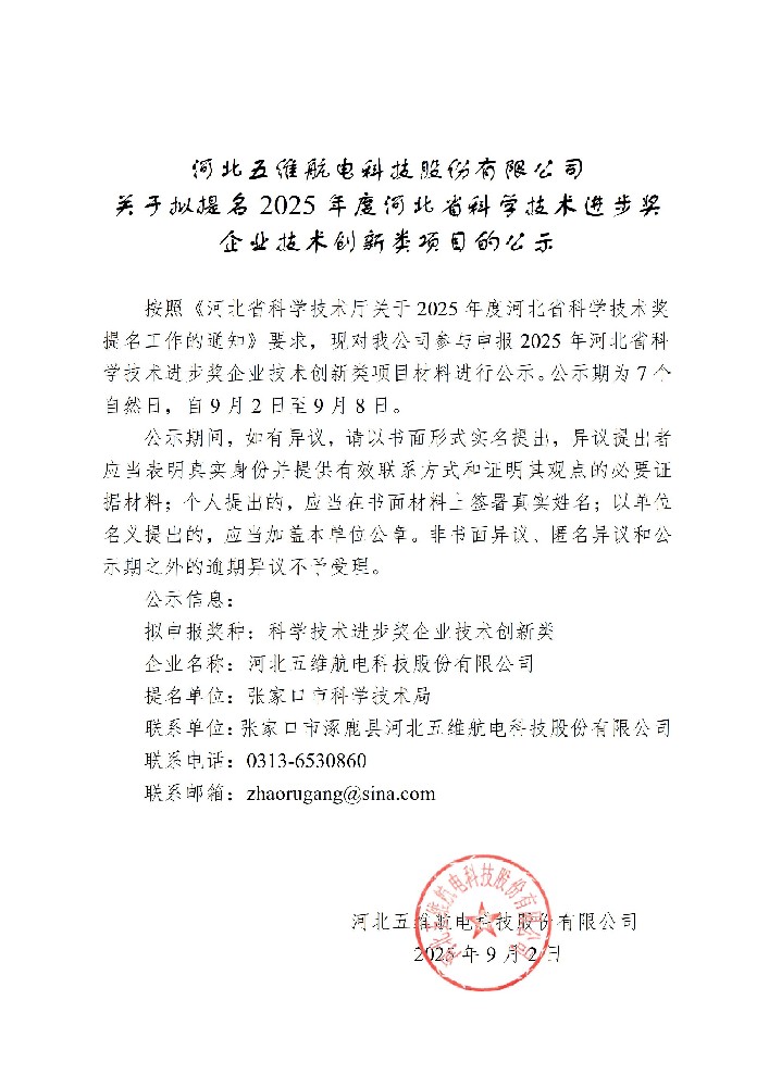 河北五维航电科技股份有限公司 关于拟提名 2025年度河北省科学技术进步奖 企业技术创新类项目的公示
